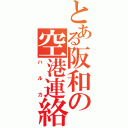 とある阪和の空港連絡（ハルカ）