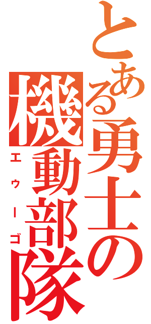 とある勇士の機動部隊（エゥーゴ）