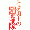 とある勇士の機動部隊（エゥーゴ）