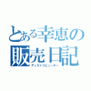 とある幸恵の販売日記（ディストリビューター）