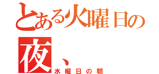 とある火曜日の夜、（水曜日の朝）