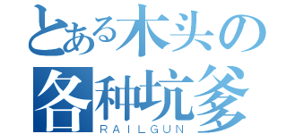 とある木头の各种坑爹（ＲＡＩＬＧＵＮ）