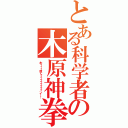 とある科学者の木原神拳（木ィィィ原くゥゥゥゥゥゥゥゥン！！）