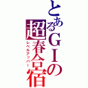 とあるＧＩの超春合宿（レベルアッパー）