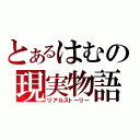 とあるはむの現実物語（リアルストーリー）