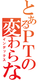 とあるＰＴの変わらないポケモン生主（インデックス）