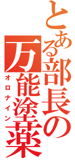 とある部長の万能塗薬（オロナイン）