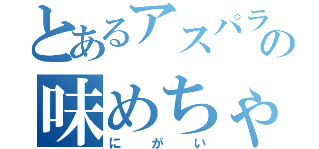 とあるアスパラの味めちゃ（にがい）