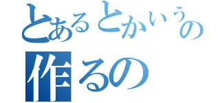 とあるとかいうの作るの（）