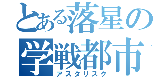 とある落星の学戦都市（アスタリスク）