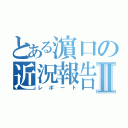 とある濵口の近況報告Ⅱ（レポート）