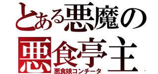 とある悪魔の悪食亭主（悪食娘コンチータ）