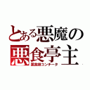 とある悪魔の悪食亭主（悪食娘コンチータ）