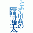 とある南高の酒井雄太（エース）