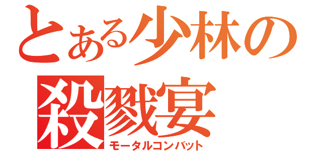 とある少林の殺戮宴（モータルコンバット）