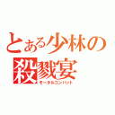 とある少林の殺戮宴（モータルコンバット）