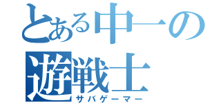 とある中一の遊戦士（サバゲーマー）