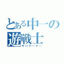 とある中一の遊戦士（サバゲーマー）