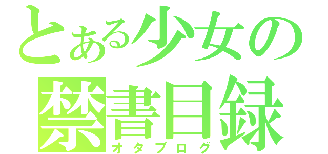 とある少女の禁書目録（オタブログ）