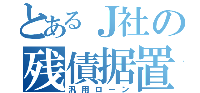 とあるＪ社の残債据置（汎用ローン）