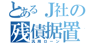 とあるＪ社の残債据置（汎用ローン）