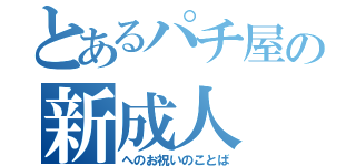 とあるパチ屋の新成人（へのお祝いのことば）