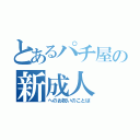 とあるパチ屋の新成人（へのお祝いのことば）