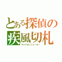 とある探偵の疾風切札（サイクロンジョーカー）