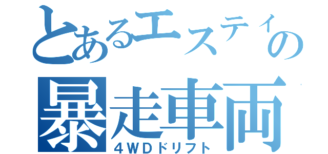 とあるエスティマの暴走車両（４ＷＤドリフト）