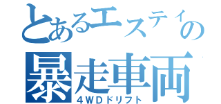 とあるエスティマの暴走車両（４ＷＤドリフト）