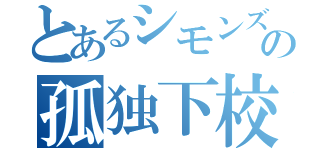 とあるシモンズの孤独下校（）