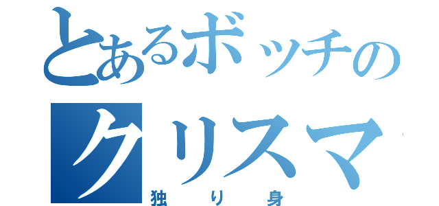 とあるボッチのクリスマス（独り身）