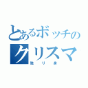 とあるボッチのクリスマス（独り身）