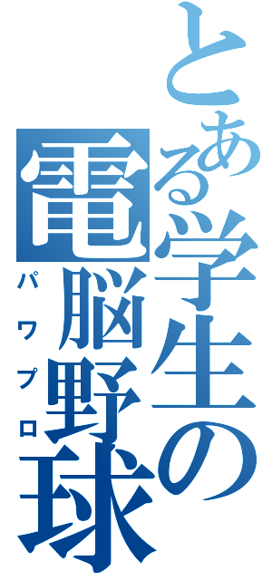 とある学生の電脳野球（パワプロ）