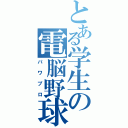 とある学生の電脳野球（パワプロ）