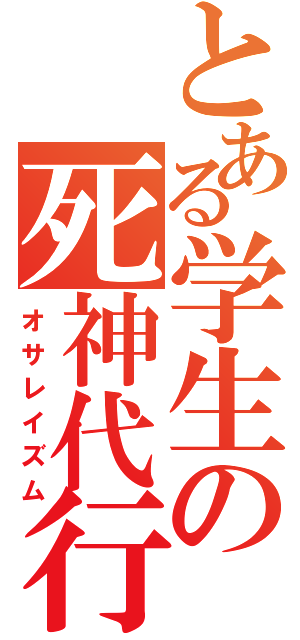 とある学生の死神代行（オサレイズム）