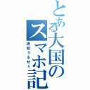 とある大国のスマホ記録（通知うるせぇ）