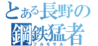 とある長野の鋼鉄猛者（フルモサル）