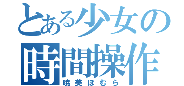 とある少女の時間操作（暁美ほむら）