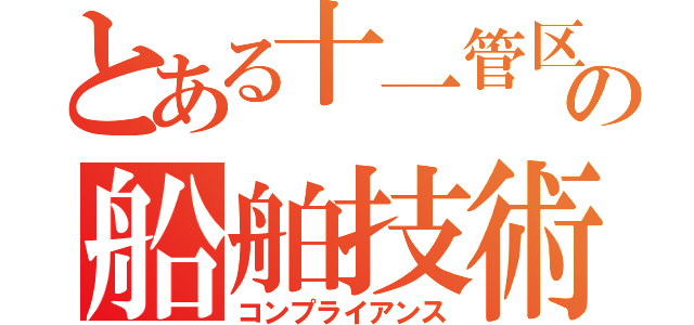 とある十一管区の船舶技術課（コンプライアンス）