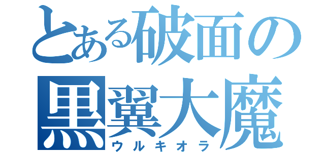 とある破面の黒翼大魔（ウルキオラ）