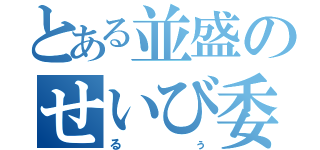 とある並盛のせいび委員長（るぅ）