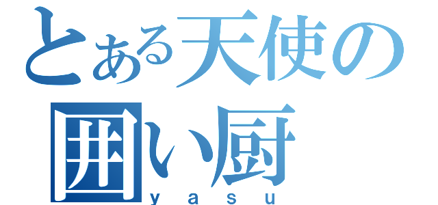 とある天使の囲い厨（ｙａｓｕ）