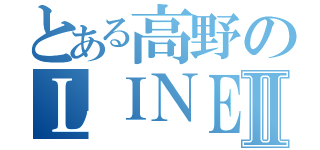 とある高野のＬＩＮＥホーム画Ⅱ（）