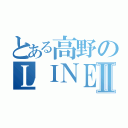 とある高野のＬＩＮＥホーム画Ⅱ（）