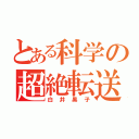 とある科学の超絶転送（白井黒子）