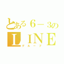 とある６－３のＬＩＮＥ（グループ）