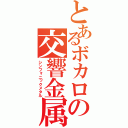 とあるボカロの交響金属（シンフォニックメタル）