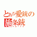 とある愛銃の施条銃（ヘカートⅡ）