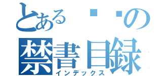 とある❎❎の禁書目録（インデックス）